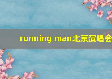 running man北京演唱会